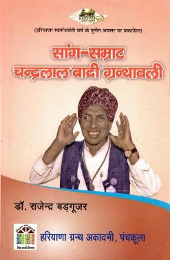 सांग-सम्राट चन्द्रलाल बादी ग्रंथावली | Saang-Samrat Chandralal Baadi Granthavali